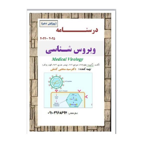 خرید جزوه درسنامه ویروس شناسی ویرایش نهم از کتابفروشی بهرتو