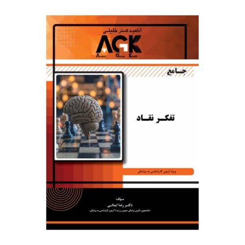 خرید کتاب AGK جامع تفکر و نقاد از کتابفروشی بهرتو