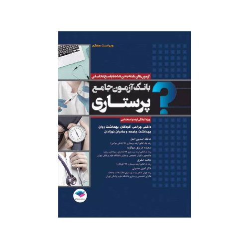 خرید کتاب بانک آزمون جامع آمادگی ارشد و استخدامی پرستاری تالیف اسدپور و عزیزی از کتابفروشی بهرتو