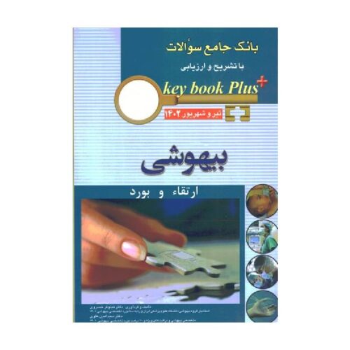 خرید کتاب بانک جامع سوالات ارتقا و بورد بیهوشی تیر و شهریور 1402 از کتابفروشی بهرتو