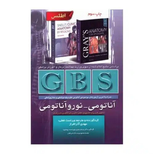 خرید خلاصه GBS آناتومی و نوروآناتومی گری، نتر و اسنل از کتابفروشی بهرتو
