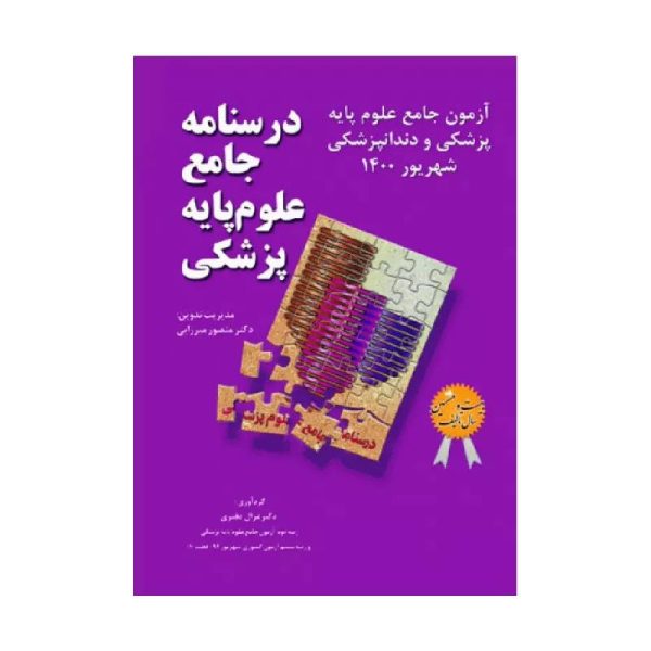 خرید درسنامه جامع علوم پایه پزشکی و دندانپزشکی آزمون شهریور 1400 از کتابفروشی بهرتو