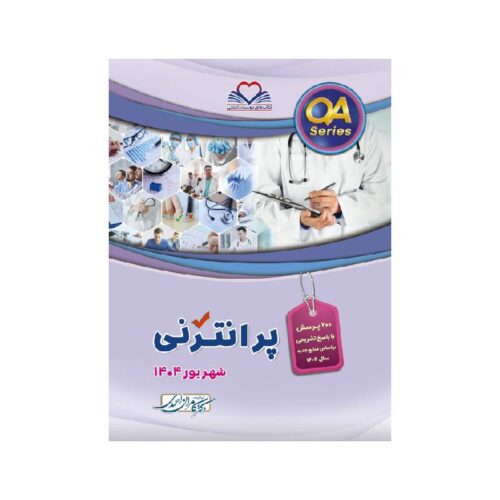 خرید کتاب QA پرانترنی شهریور 1404 از کتابفروشی بهرتو