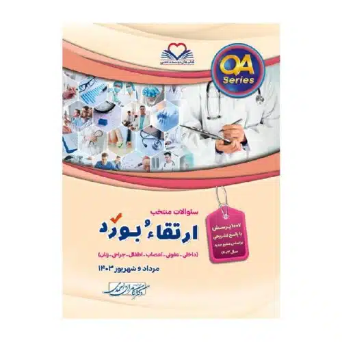 New Project (10)-min خرید کتاب سوالات ارتقاء و بورد 1403 QA از کتابفروشی بهرتو