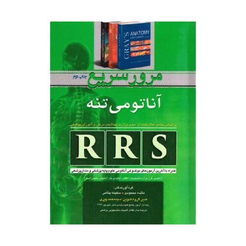 خرید کتاب RRS مرورسریع آناتومی تنه از کتابفروشی بهرتو