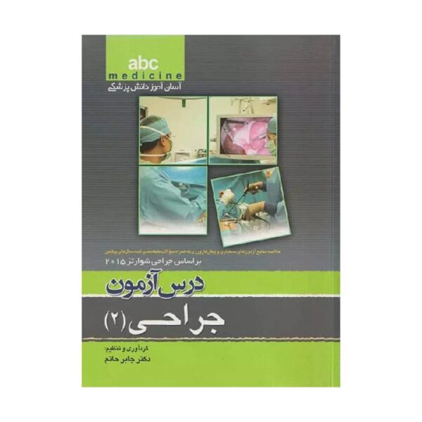 خرید کتاب آسان آموز پزشکی abc medicine درس آزمون جراحی 2 از کتابفروشی بهرتو