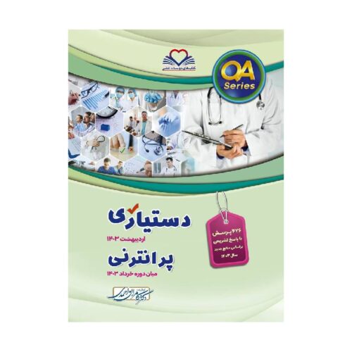 خرید کتاب سوالات QA دستیاری اردیبهشت 1404 و پرانترنی میان دوره خرداد 1404 دکتر کامران احمدی از کتابفروشی بهرتو