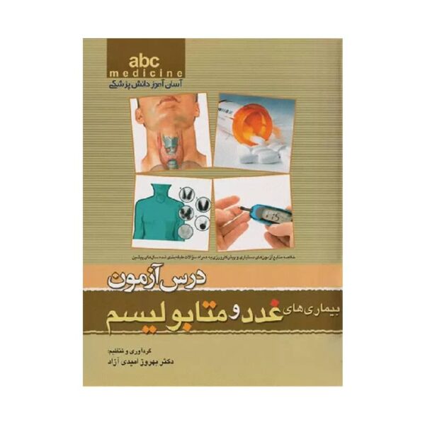 خرید آسان آموز پزشکی abc medicine درس آزمون بیماری‌های غدد و متابولیسم از کتابفروشی بهرتو