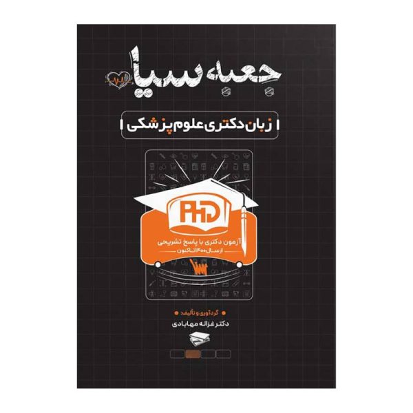 خرید کتاب جعبه سیاه زبان دکتری علوم پزشکی از کتابفروشی بهرتو