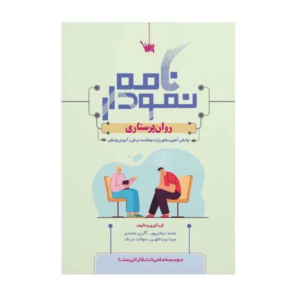 خرید کتاب نمودارنامه روان پرستاری از کتابفروشی بهرتو