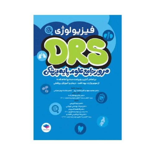 خرید مرور جامع DRS علوم پایه پزشکی فیزیولوژی از کتابفروشی بهرتو