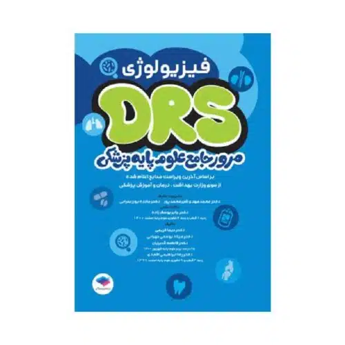 خرید مرور جامع DRS علوم پایه پزشکی فیزیولوژی از کتابفروشی بهرتو