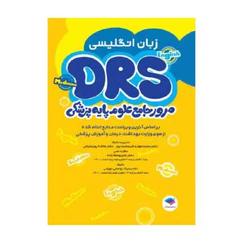 خریدمرور جامع DRS علوم پایه پزشکی زبان انگلیسی از کتابفروشی بهرتو