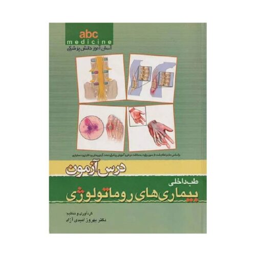 خرید کتاب آسان آموز پزشکی abc Medicine درس آزمون طب داخلی بیماری‌های روماتولوژی از کتابفروشی بهرتو