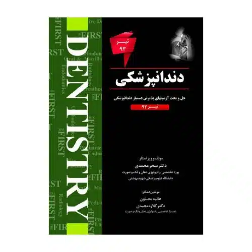 خرید کتاب THE FIRST دندانپزشکی تیر93 از کتابفروشی بهرتو