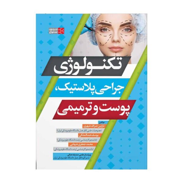 خرید کتاب تکنولوژی جراحی پلاستیک، پوست و ترمیمی از کتابفروشی بهرتو