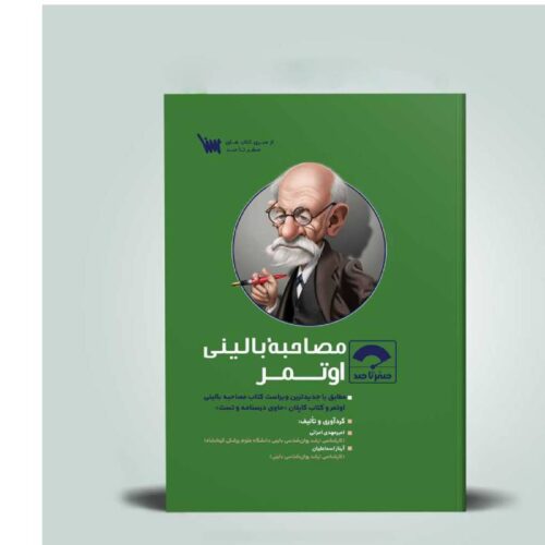 خرید کتاب صفر تا صد اصول مصاحبه بالینی اوتمر از کتابفروشی بهرتو