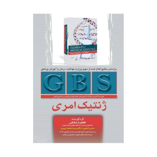 خریدکتاب GBS ژنتیک امری از کتابفروشی بهرتو