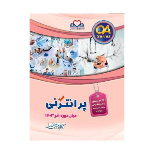 خرید کتاب QA پرانترنی و میان دوره آذر 1403 از کتابفروشی بهرتو