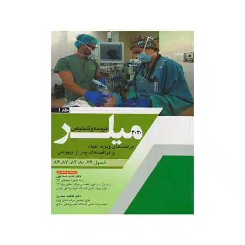 New Project (15)-min خرید کتاب ترجمه و تلخیص میلر 2020 (مراقبت های ویژه، احیاء و مراقبت های پس از بیهوشی) جلد 1 از کتابفروشی بهرتو