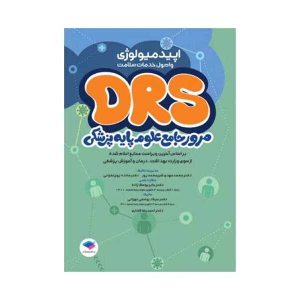 خرید مرور جامع DRS علوم پایه پزشکی اپیدمیولوژی و اصول خدمات سلامت از کتابفروشی بهرتو