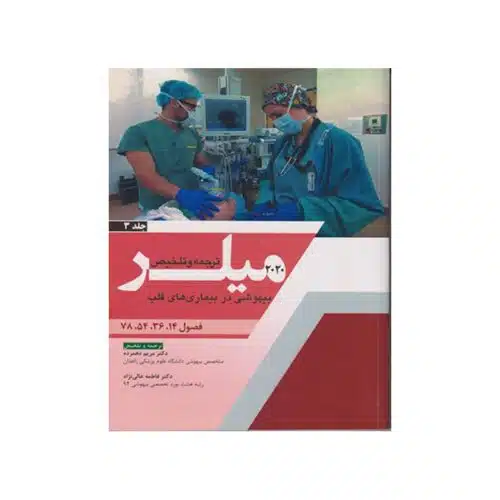 New Project (16)-min خرید کتاب ترجمه و تلخیص میلر 2020 (بیهوشی در بیماری های قلب) جلد 3 از کتابفروشی بهرتو