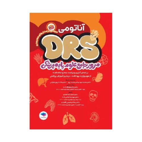 خرید مرور جامع DRS علوم پایه پزشکی آناتومی از کتابفروشی بهرتو