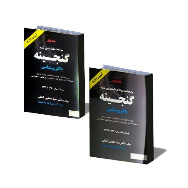 خرید کتاب گنجینه باکتری شناسی دکتر کشفی همراه با پاسخنامه تشریحی (دو جلدی) از کتابفروشی بهرتو