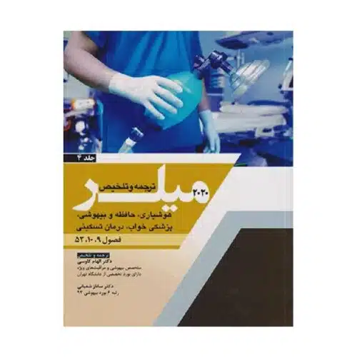 New Project (17)-min خرید کتاب ترجمه و تلخیص 2020 میلر (هوشیاری، حافظه و بیهوشی، پزشکی خواب، درمان تسکینی) جلد 4 از کتابفروشی بهرتو