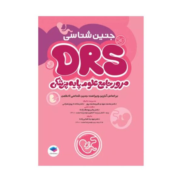 خرید مرور جامع DRS علوم پایه پزشکی جنین‌شناسی از کتابفروشی بهرتو