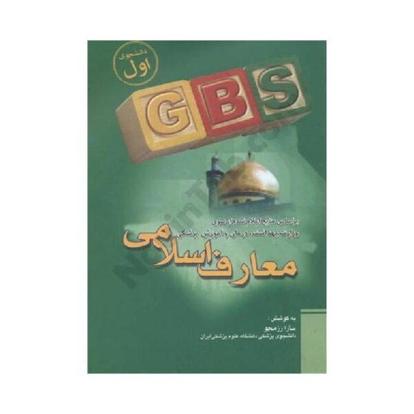 خرید کتاب GBS معارف اسلامی از کتابفروشی بهرتو