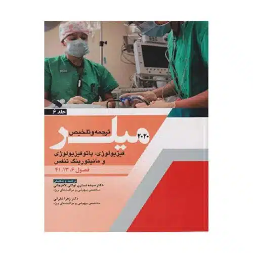 New Project (18)-min خرید کتاب ترجمه و تلخیص میلر 2020 (فیزیولوژی, پاتوفیزیولوژی و مانیتورینگ تنفس) جلد 6 از کتابفروشی بهرتو