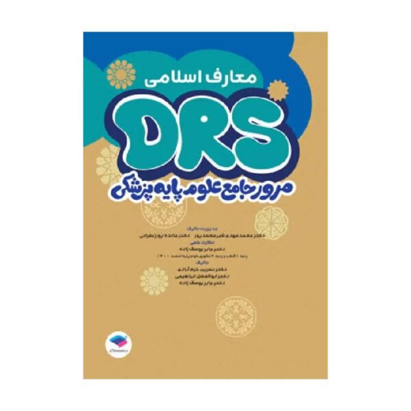 خرید مرور جامع DRS علوم پایه پزشکی معارف اسلامی از کتابفروشی بهرتو