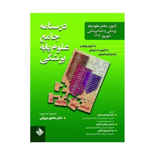 خرید کتاب درسنامه جامع علوم پایه پزشکی و دندانپزشکی شهریور 1402 از کتابفروشی بهرتو