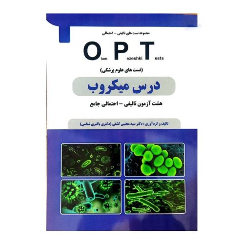 خرید کتاب درس میکروب OPT (تست های علوم پزشکی) از کتابفروشی بهرتو