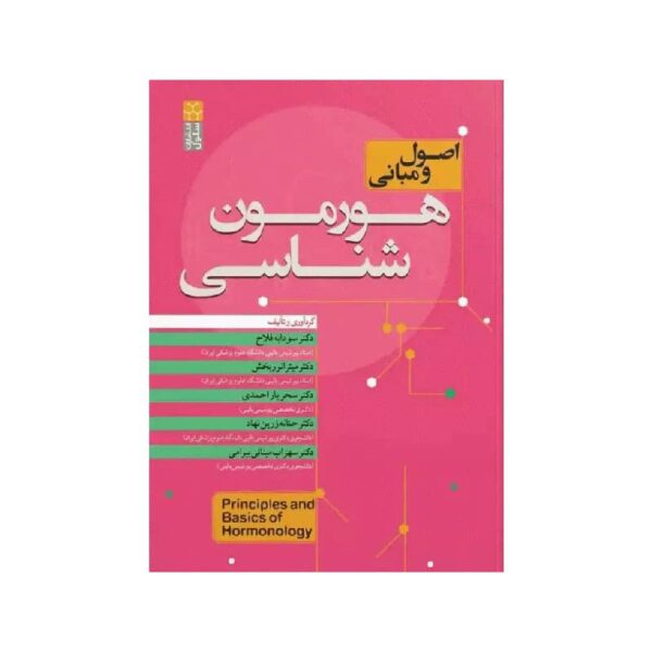 خرید کتاب اصول و مبانی هورمون شناسی از کتابفروشی بهرتو