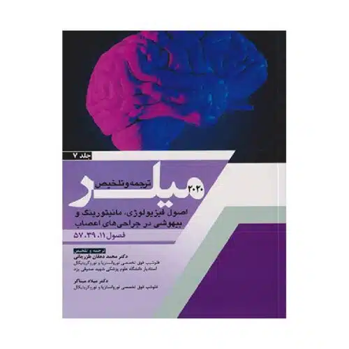 New Project (19)-min خرید کتاب ترجمه و تلخیص 2020 میلر (اصول فیزیولوژی ، مانیتورینگ و بیهوشی در جراحی های اعصاب) جلد 7 از کتابفروشی بهرتو