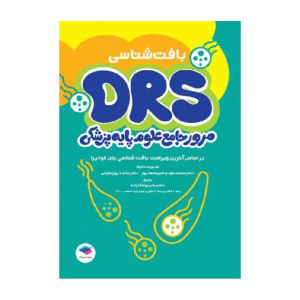 خرید مرور جامع DRS علوم پایه پزشکی بافت‌شناسی از کتابفروشی بهرتو