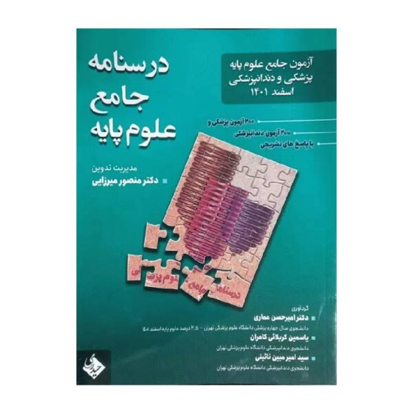 خرید کتاب درسنامه جامع علوم پایه پزشکی و دندانپزشکی آزمون اسفند 1401 از کتابفروشی بهرتو