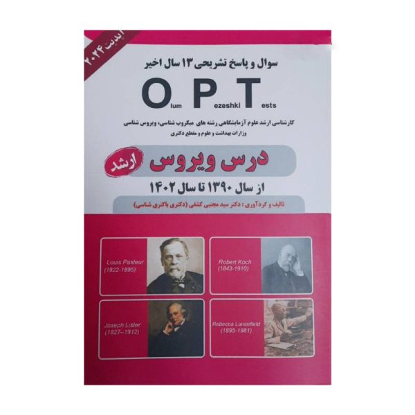 خرید کتاب OPT درس ویروس ارشد 1390 تا 1402 از کتابفروشی بهرتو