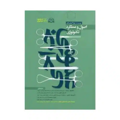 خرید کتاب اصول و عملکرد تکنولوژی جراحی عمومی از کتابفروشی بهرتو