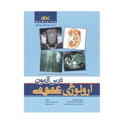 خرید کتاب آسان آموز پزشکی abc medicine درس آزمون ارولوژی عمومی از کتابفروشی بهرتو