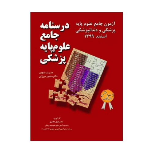 خرید درسنامه جامع علوم پایه پزشکی و دندانپزشکی آزمون اسفند 1399 از کتابفروشی بهرتو