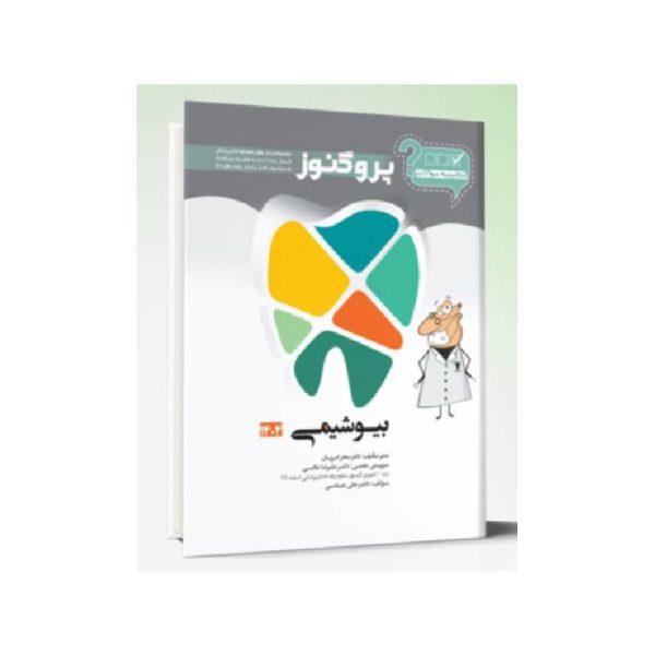 New Project (2)-min خرید کتاب گنجینه سوالات پروگنوز Prognosis دندانپزشکی بیوشیمی 1404 از کتابفروشی بهرتو