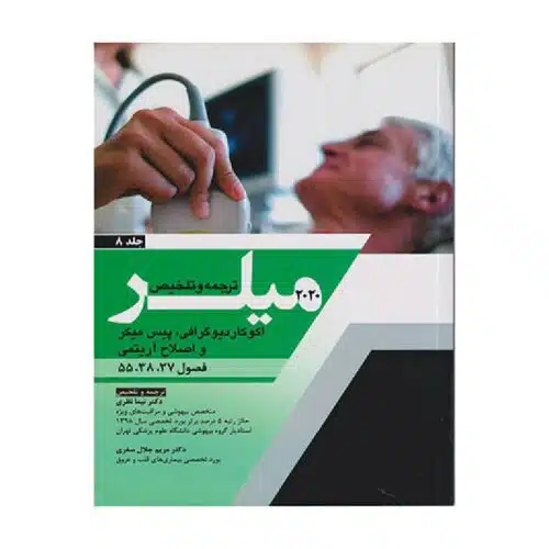 New Project (20)-min خرید کتاب ترجمه وتلخیص 2020 میلر (اکوکاردیوگرافی، پیس میکر و اصلاح آریتمی) جلد 8 از کتابفروشی بهرتو