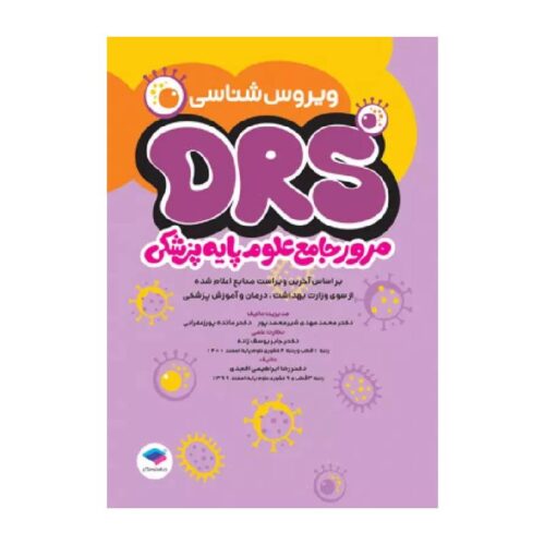 خرید مرور جامع DRS علوم پایه پزشکی ویروس‌شناسی از کتابفروشی بهرتو