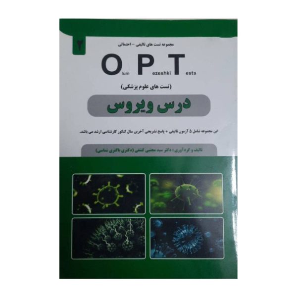 خرید کتاب درس ویروس OPT (تست های علوم پزشکی) از کتابفروشی بهرتو