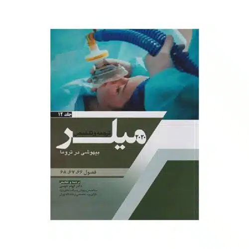 New Project (21)-min خرید کتاب ترجمه و تلخیص میلر 2020 ( بیهوشی در تروما) جلد 12 از کتابفروشی بهرتو