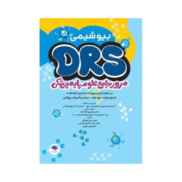 خرید مرور جامع DRS علوم پایه پزشکی بیوشیمی از کتابفروشی بهرتو