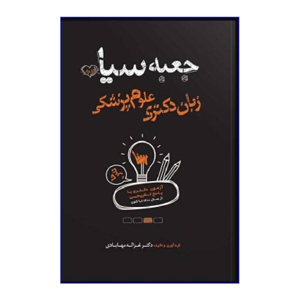 خرید کتاب جعبه سیاه زبان دکتری علوم پزشکی از کتابفروشی بهرتو